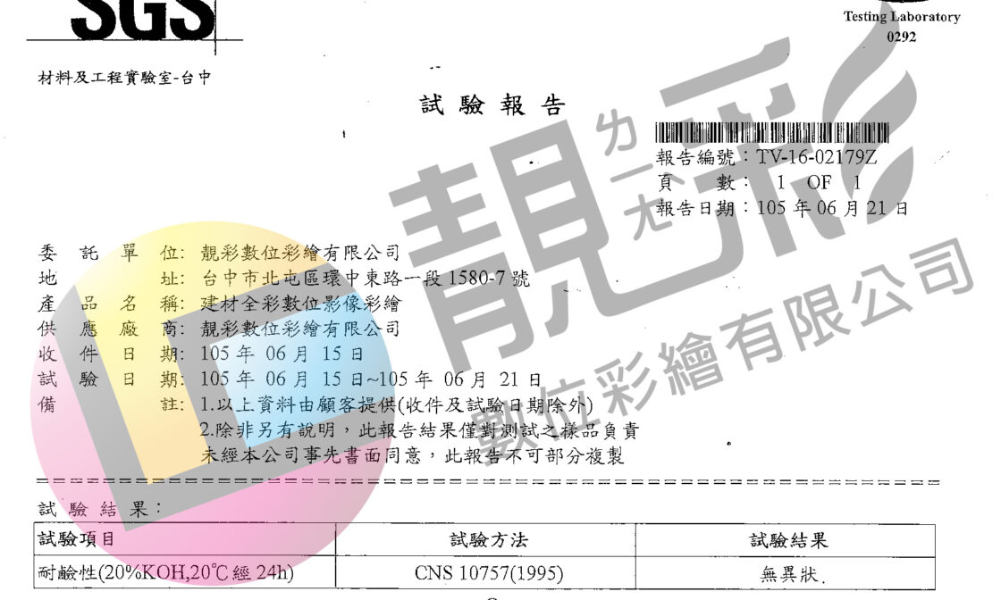 SGS檢測耐鹼性合格