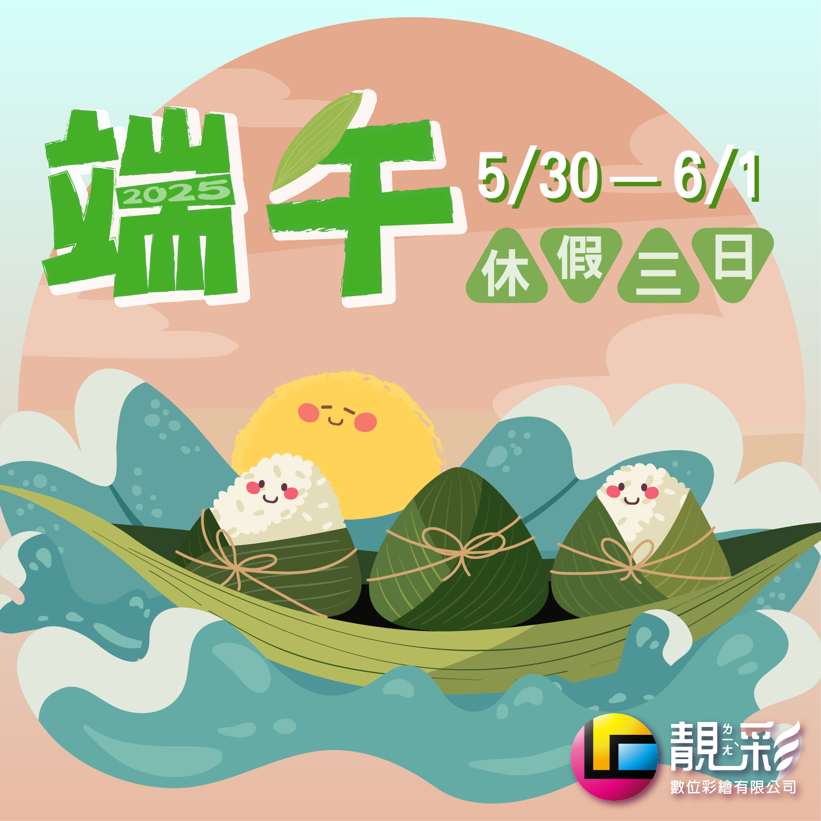 2025靚彩數位端午休假公告
