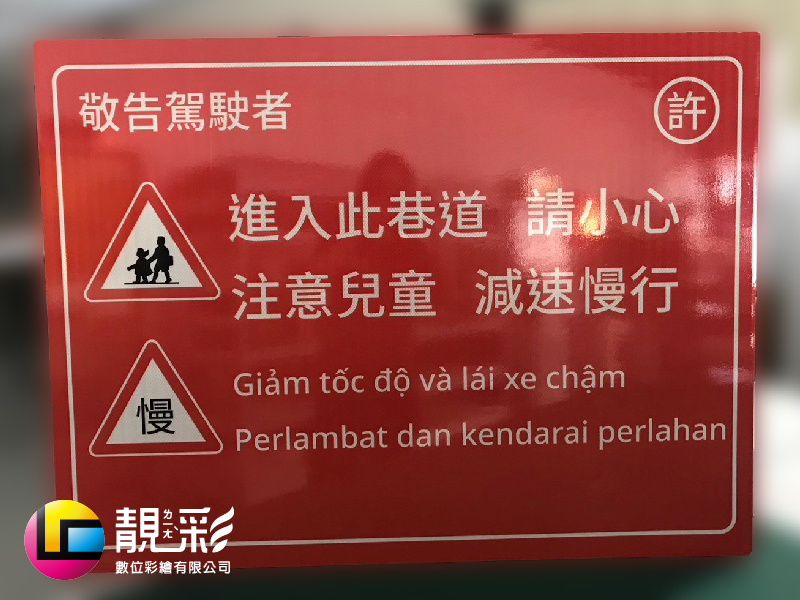 反光告示牌_靚彩數位彩繪