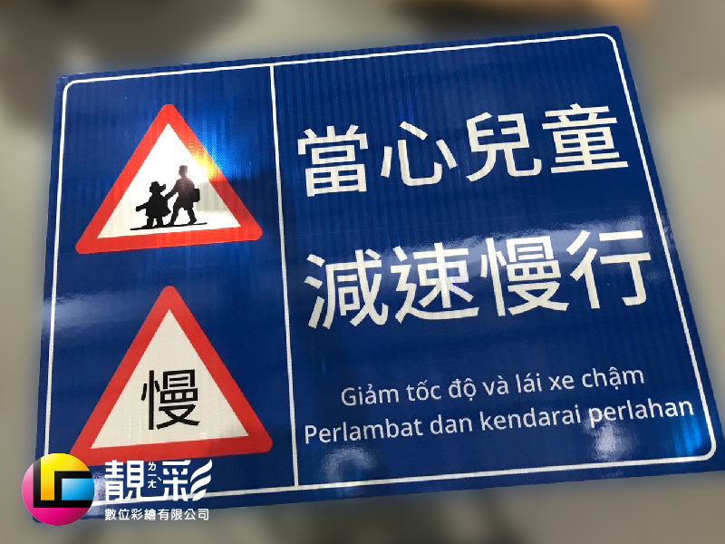 反光告示牌_靚彩數位彩繪