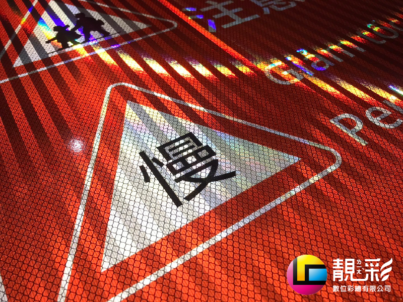 反光告示牌_靚彩數位彩繪