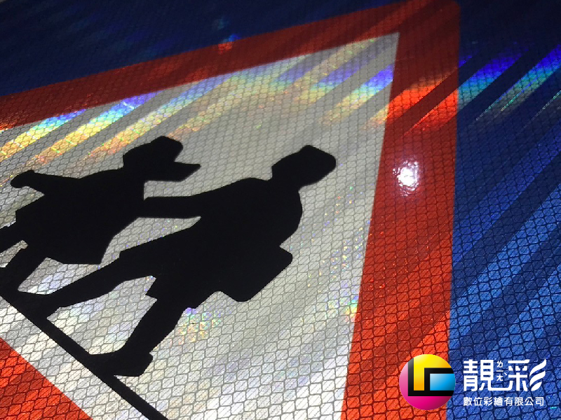 反光告示牌_靚彩數位彩繪