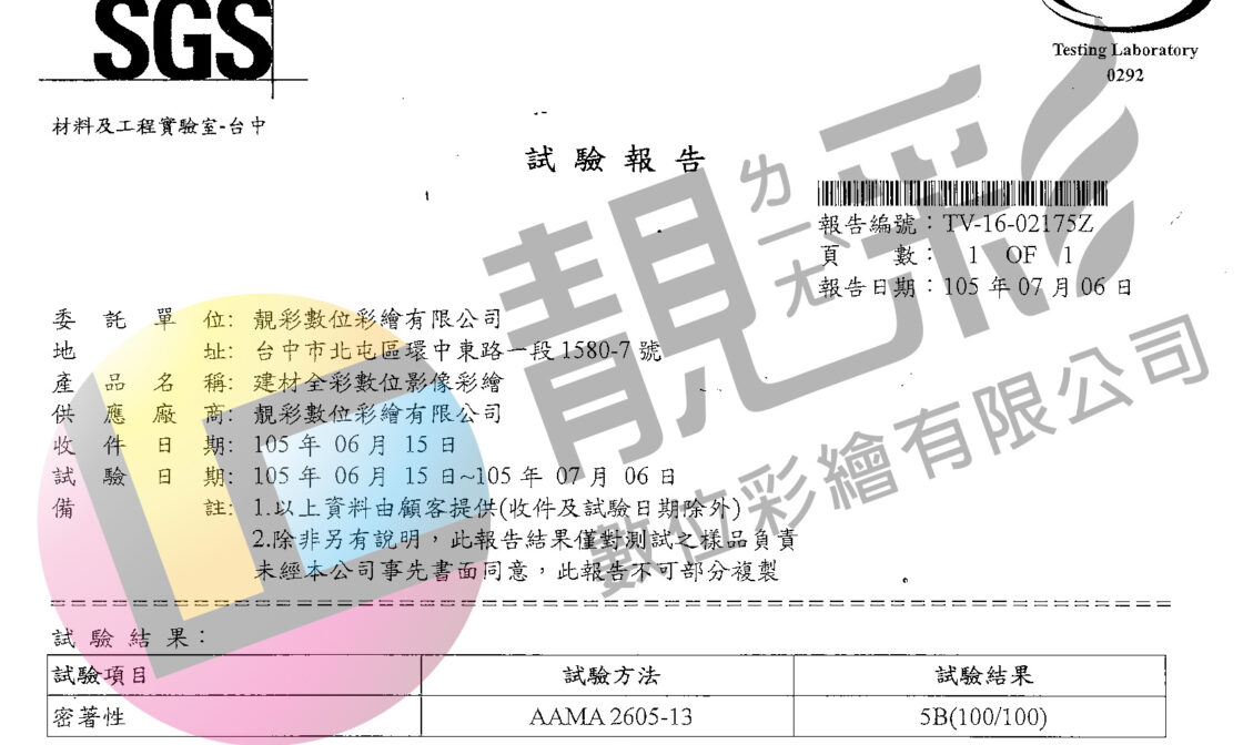 SGS檢測密著性合格