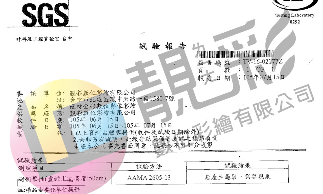 SGS檢測耐衝擊性合格