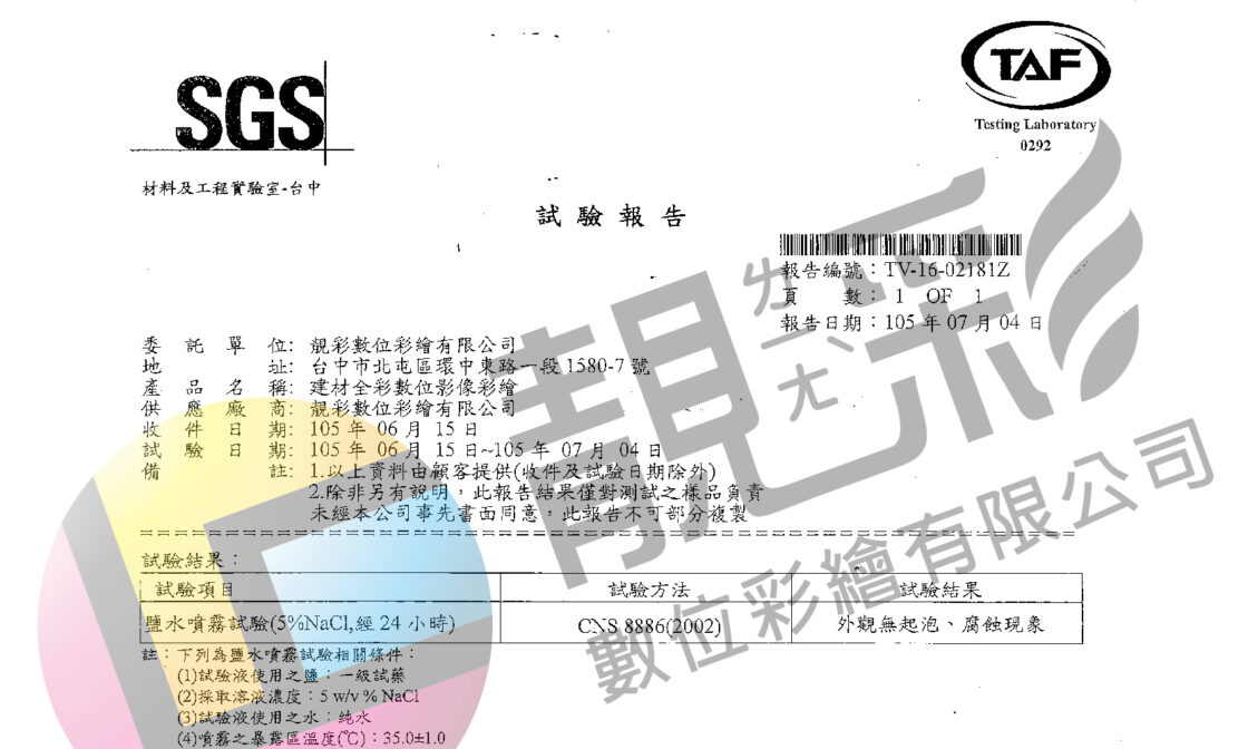 SGS檢測耐鹽水噴霧合格